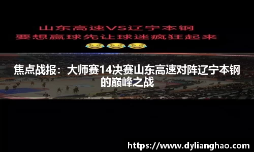 焦点战报：大师赛14决赛山东高速对阵辽宁本钢的巅峰之战