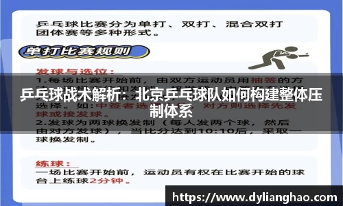 乒乓球战术解析：北京乒乓球队如何构建整体压制体系