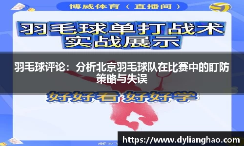 羽毛球评论：分析北京羽毛球队在比赛中的盯防策略与失误