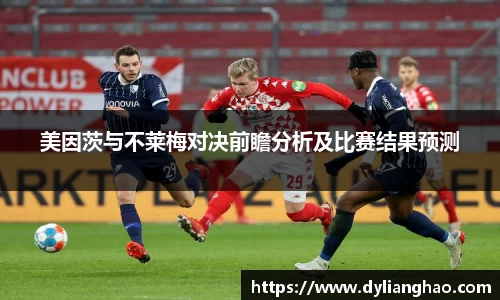美因茨与不莱梅对决前瞻分析及比赛结果预测